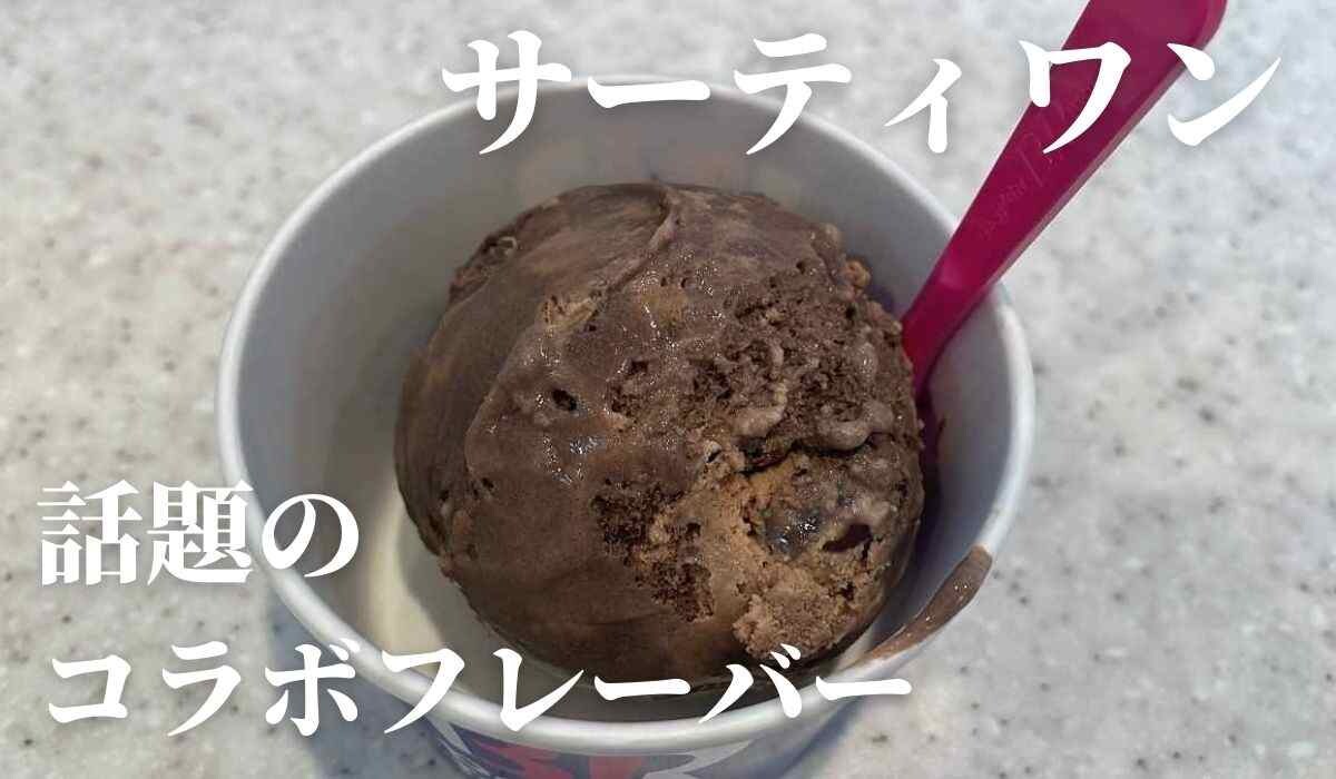 【サーティワン】6月の新フレーバーはキットカットコラボ！「ハッピー ブレイクタイム」ってどんな味？