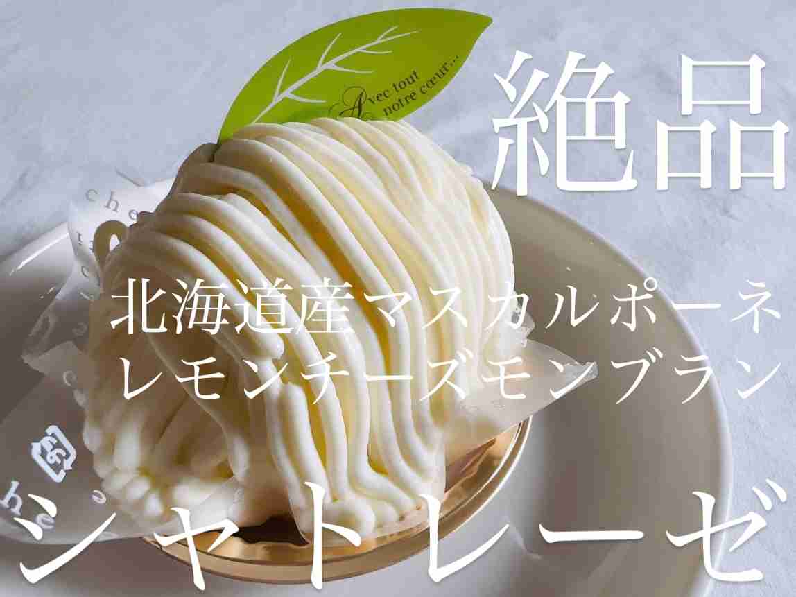 シャトレーゼ「北海道産マスカルポーネのレモンチーズモンブラン」