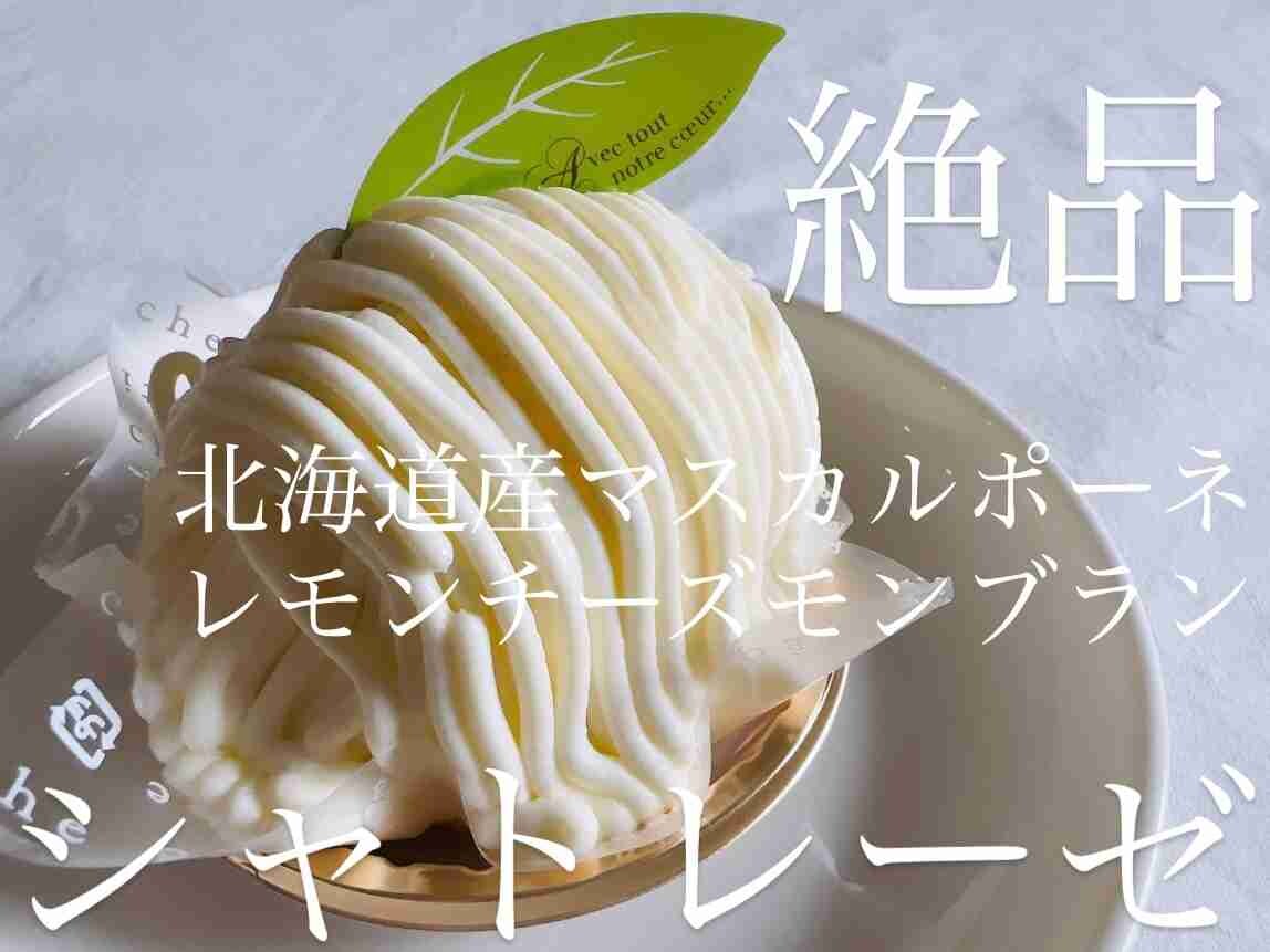 【シャトレーゼ】濃厚なのに後味さっぱりはズルくない？初夏スイーツ「北海道産マスカルポーネのレモンチーズモンブラン」が絶品