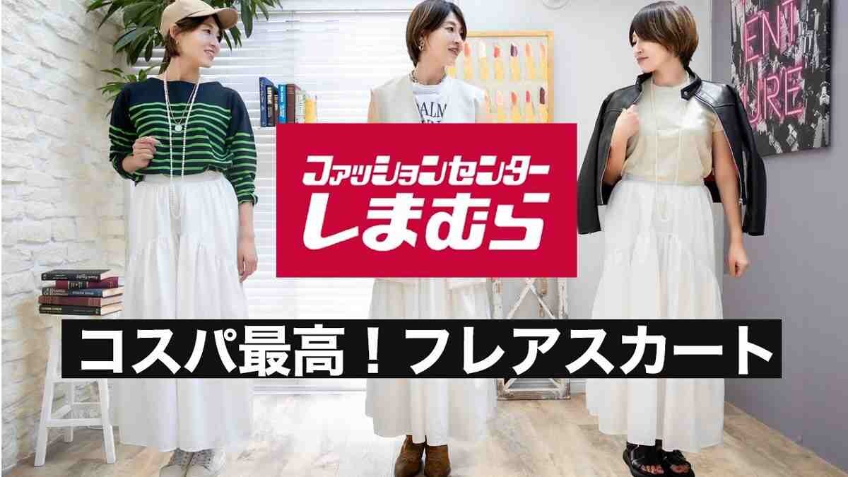 【しまむら】美シルエットフレアスカートを使ったコーデ術3選！大人女性の初夏コーデにぴったり