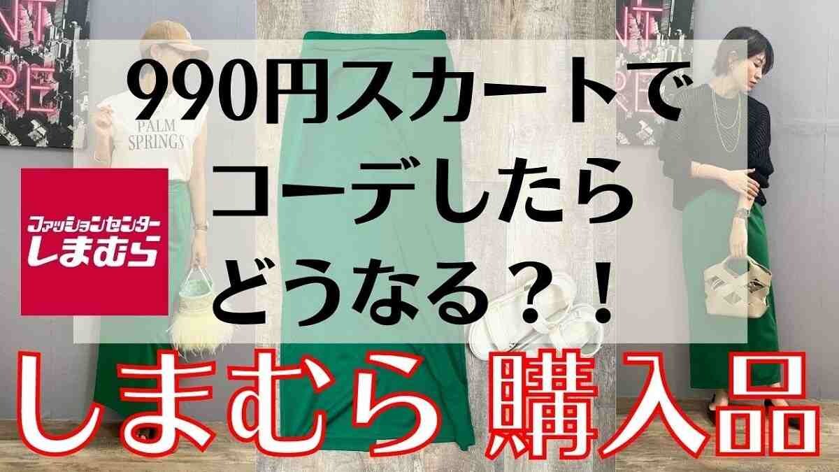 【しまむら】990円スカートって本当に使えるの？40代の女性がお手本にしたい「夏のコーデ術」3選