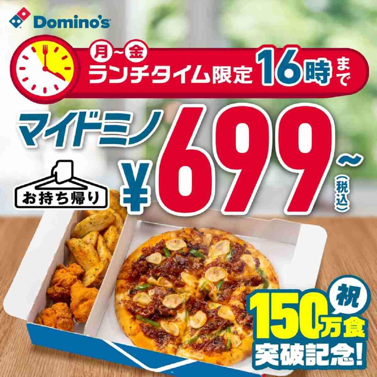 【ドミノピザ】「マイドミノ」は平日のランチタイムで約300円安くなる！持ち帰り限定のお得なキャンペーンは来月まで