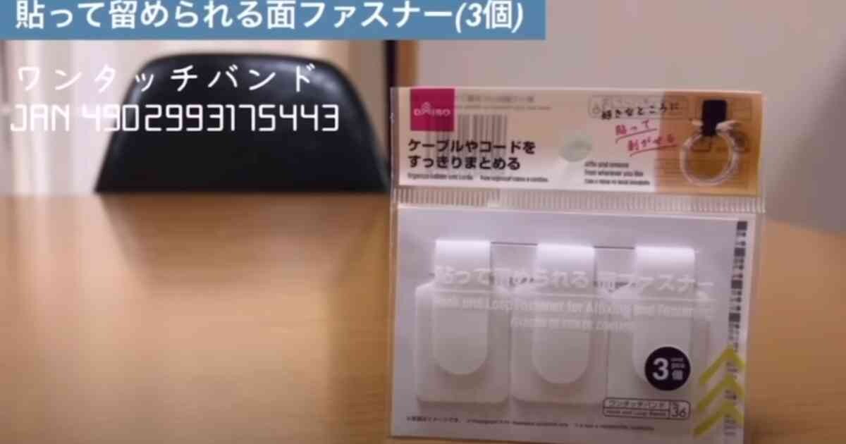 【ダイソー】「貼って留められる面ファスナー」で家電がすっきり片付く！コードをまとめるのに超便利◎