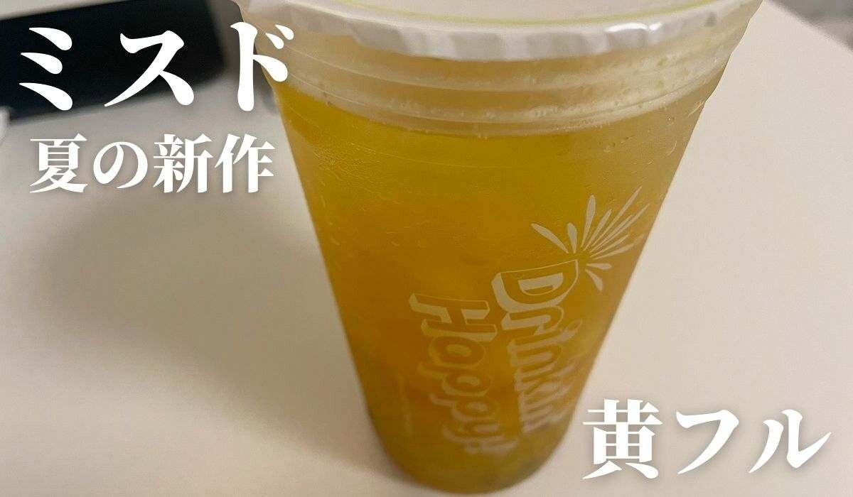 【ミスド】新作スイーツドリンク登場！「黄色フルーツティ」はトロピカルな味わいが◎販売はいつまで？