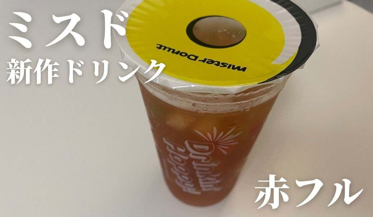 【ミスド】新作ドリンク「赤色フルーツティ」はストロベリー&キウイが色鮮やか！いつまで買える？