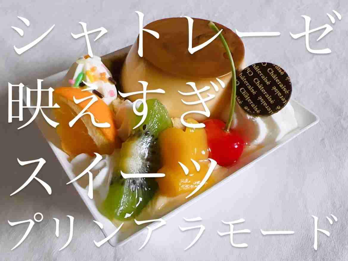 【シャトレーゼ】映えすぎじゃない!?「国産さくらんぼのうみたて卵プリンアラモード」にグルメ通も感動…！