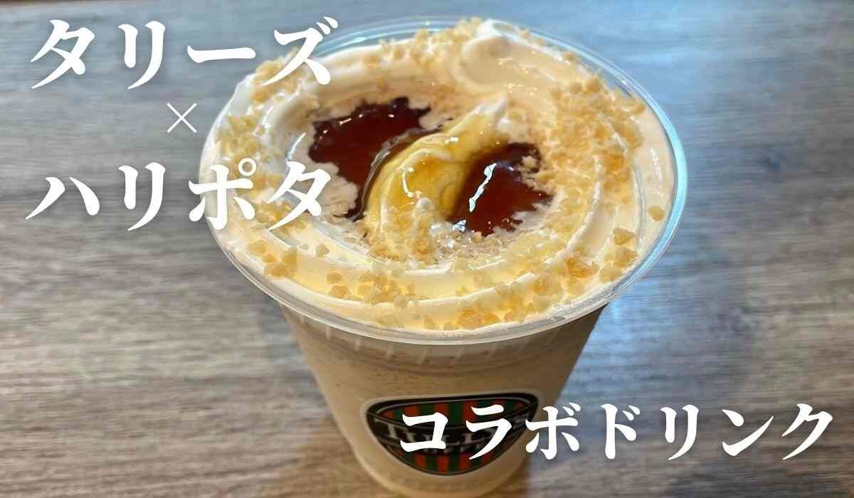 【タリーズ】話題のハリーポッターコラボ「フローズンミルクティー」を飲んでみた！気になる味や値段は？
