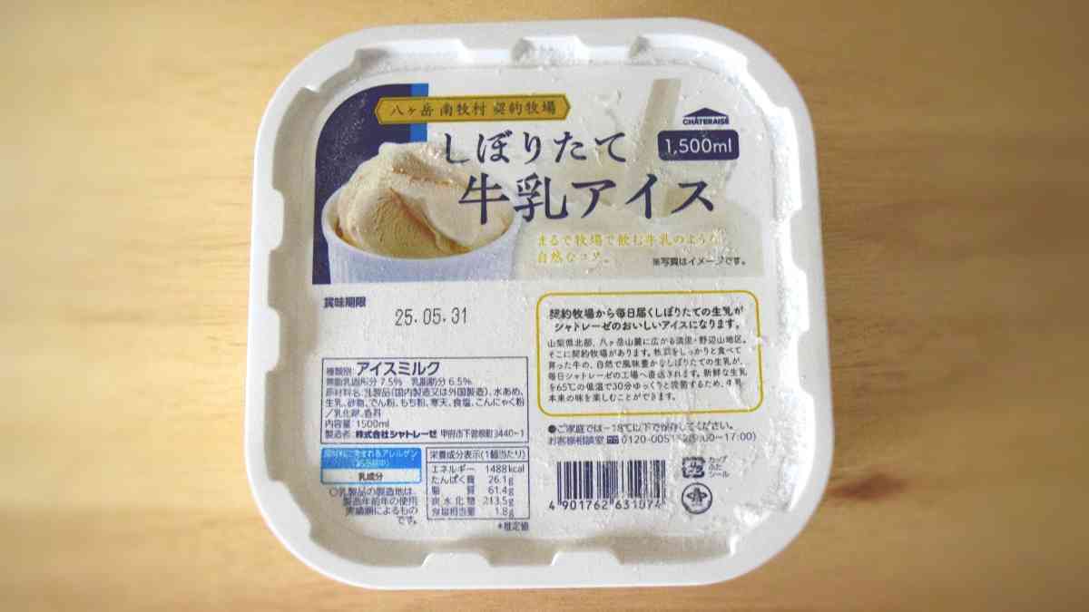 シャトレーゼ「八ヶ岳南牧村契約牧場 しぼりたて牛乳アイス 1500ml」