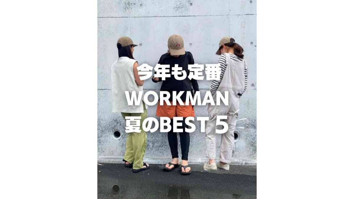 【ワークマン女子】マニアが選ぶ夏に買って良かったアイテムベスト5！順位がつけられないくらい全部イイ！