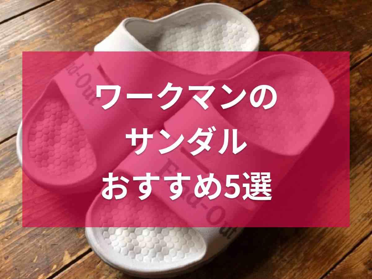 【ワークマン】おすすめのサンダル5選！疲れない⁉履き心地の良いアイテムが980円から◎《2023》