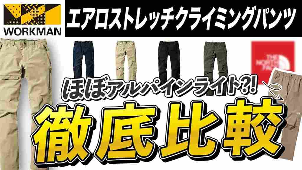【ワークマン】のクライミングパンツがノースフェイスにそっくり⁉マニアが比較して紹介！
