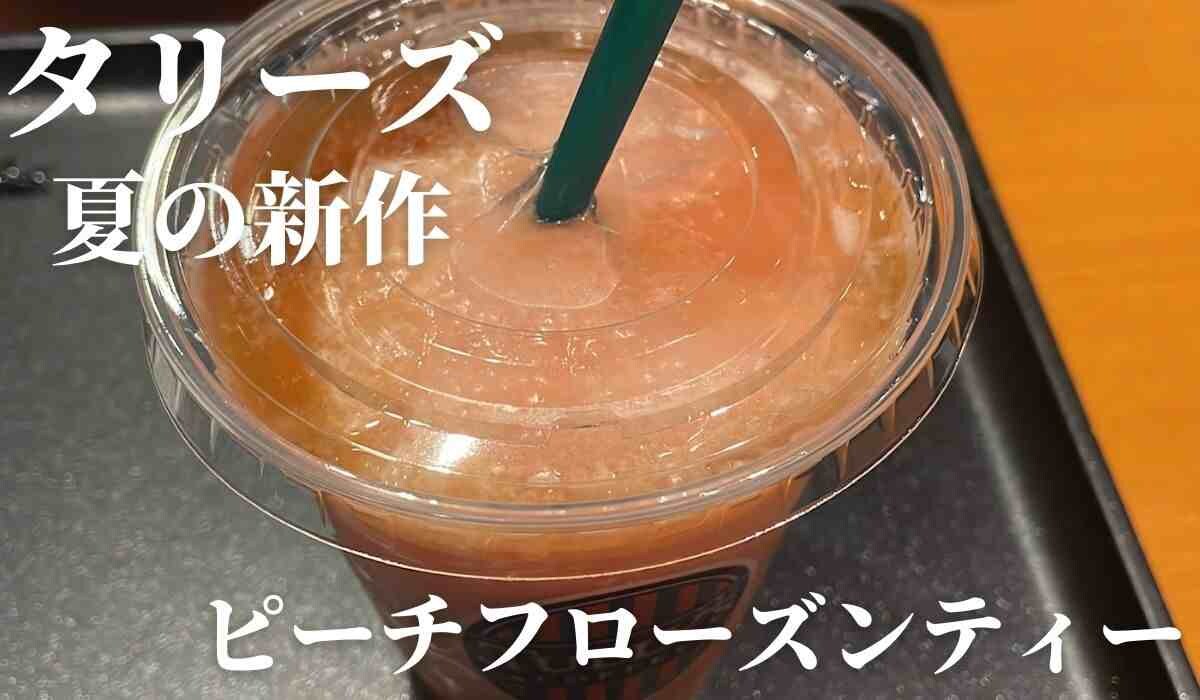 【タリーズ】2023年6月夏の新作は「ピーチ フローズンティー」！爽やかに香る新感覚ドリンクは悶絶の旨さ…