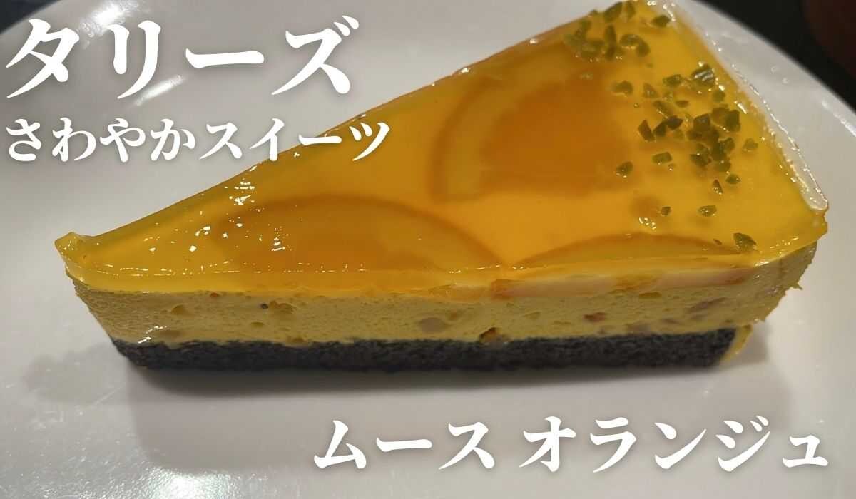 【タリーズ】初夏の新作「ムース オランジュ」はオレンジの酸味が爽やかなケーキ！気になる味は？