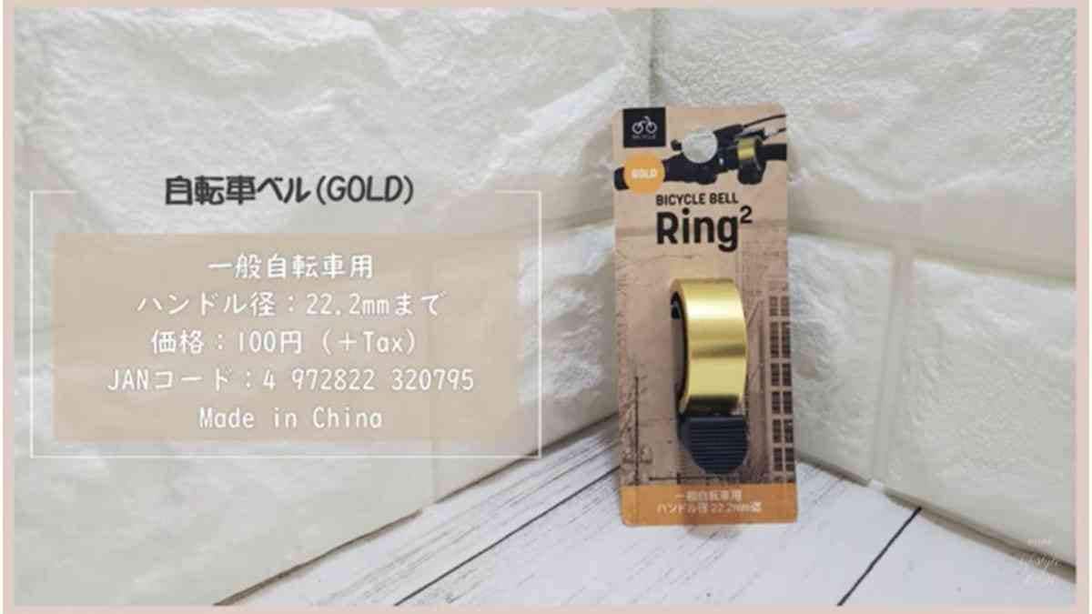 【ダイソー】簡単に付けられる「自転車ベル」は110円！ゴールドカラーが高見え効果も◎