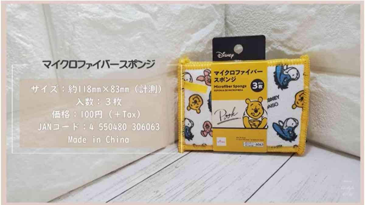【ダイソー】ディズニーコラボ「マイクロファイバースポンジ」はかわいいだけじゃない！使いやすくておすすめ