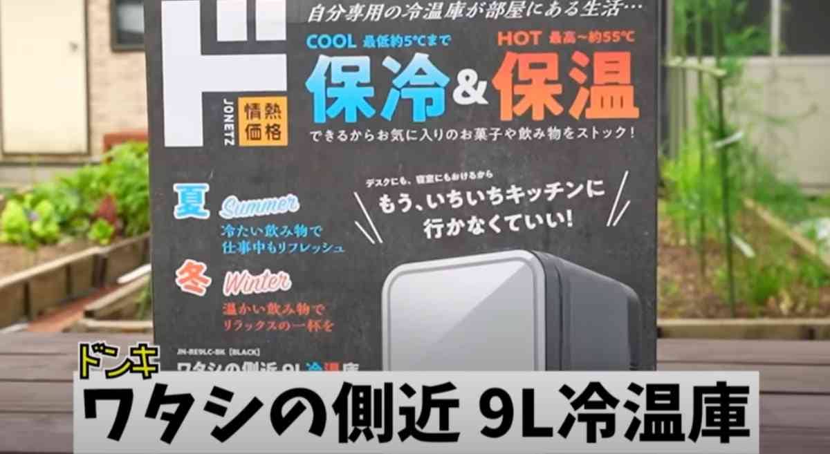 値下げ ドンキホーテ 9L冷温庫 ドンキ】約1万円！2024年新商品「ワタシの側近 9L冷温庫」など車中泊や