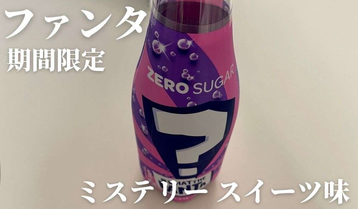 2023年の謎ファンタ「ミステリースイーツ」のフレーバーは何？実際に飲んで予想してみた！正解発表も