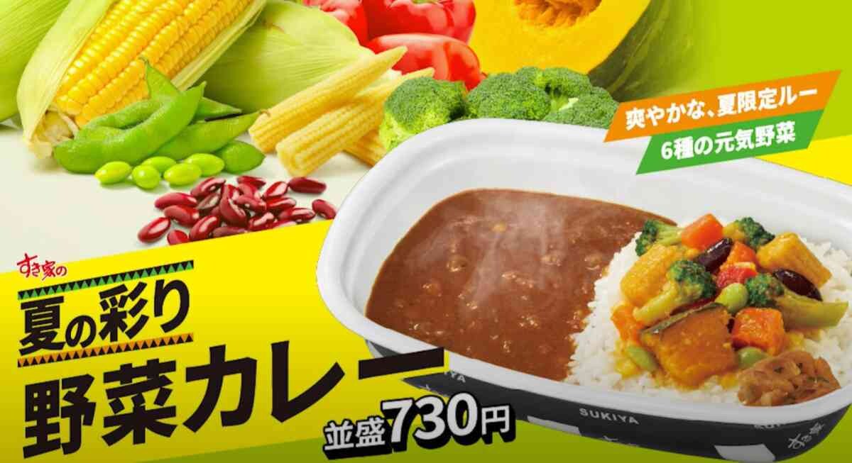 【すき家】6月の新商品「夏の彩り野菜カレー」と「宇治金時ミルク」が美味しいと話題！暑い日に絶対食べたい！