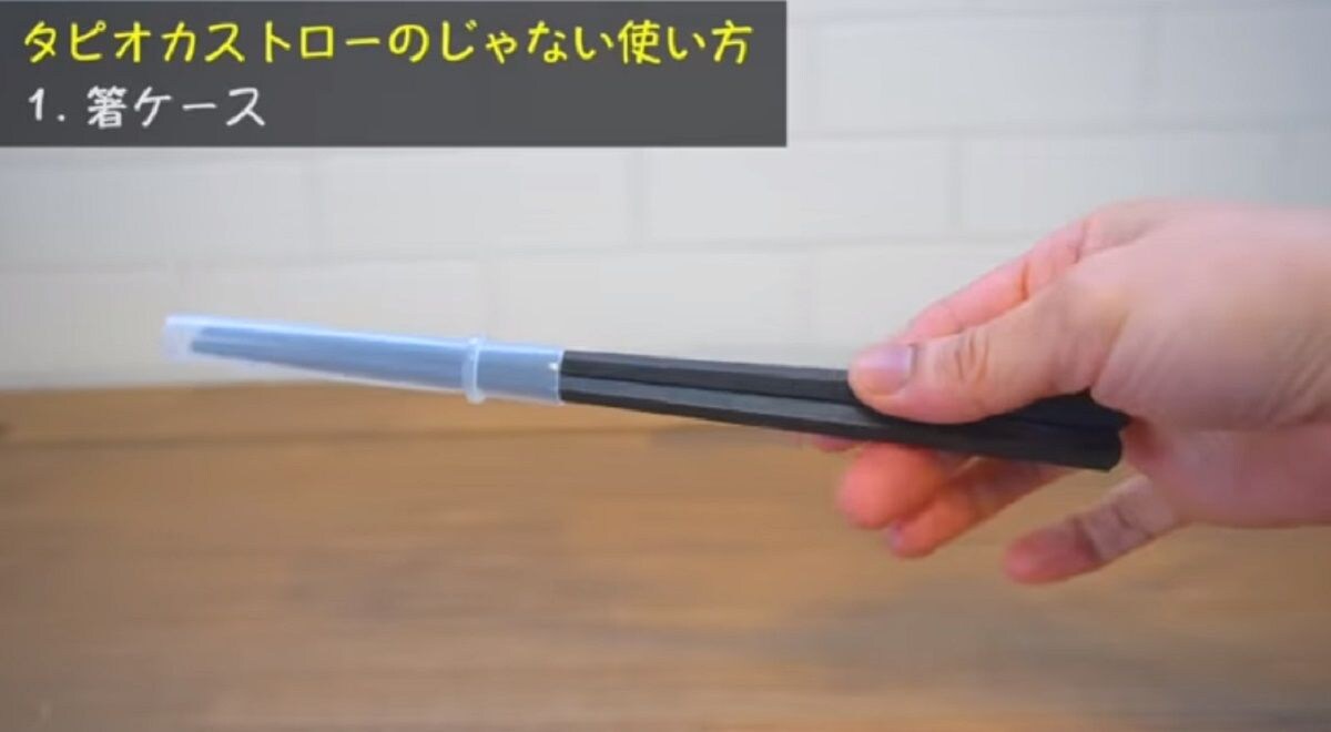 【100均裏ワザ活用術】タピオカストローの“じゃない方の使い方”3選・箸ケースや配線整理にもなっちゃう!?