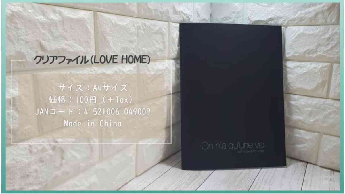 【キャンドゥLOVE HOME】のクリアファイルは高級感あり◎とってもおしゃれで書類整理も美しく！