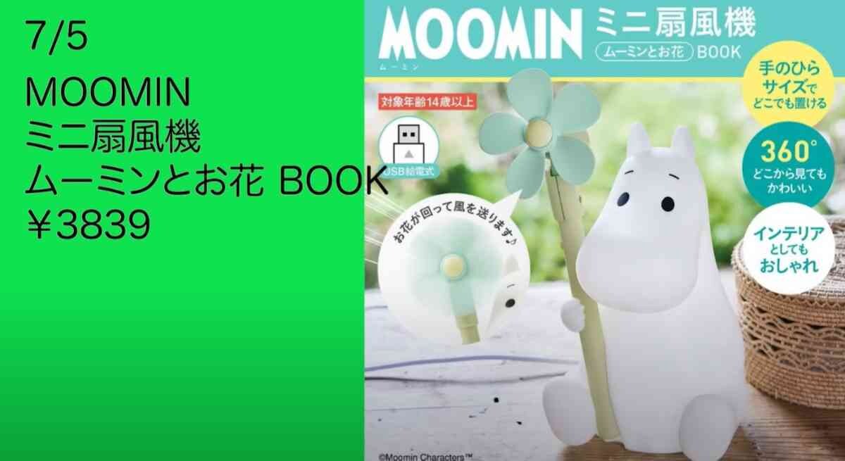 【2023年7月】発売予定の雑誌付録まとめ！ムーミンファン感涙のかわいすぎる扇風機やトートバッグも