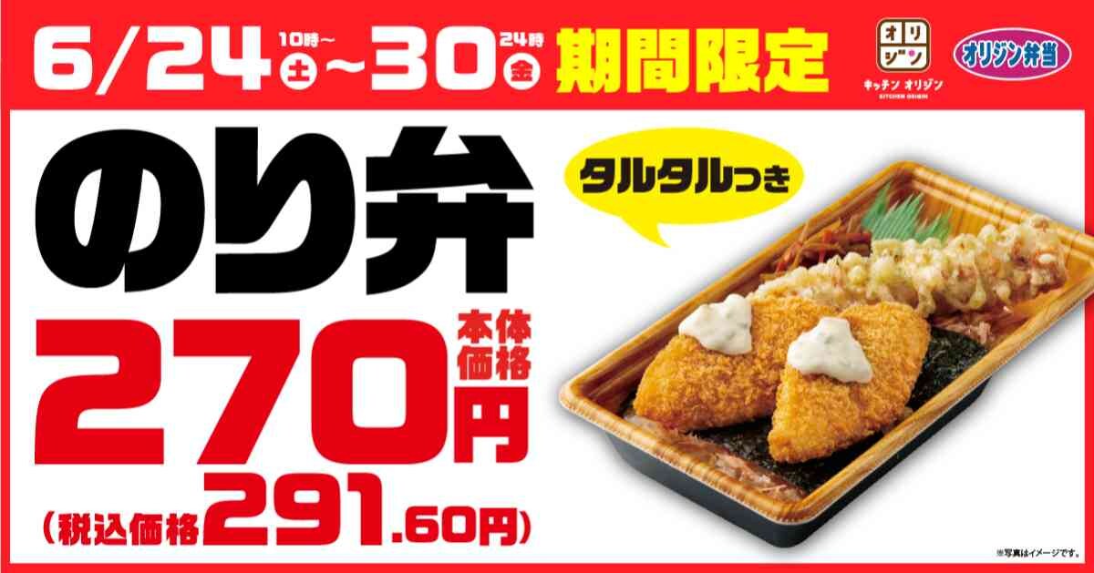 【オリジン弁当】定番弁当のり弁が「期間限定で291円」ってお得すぎ！6/30までの限定だからお店に急いで！