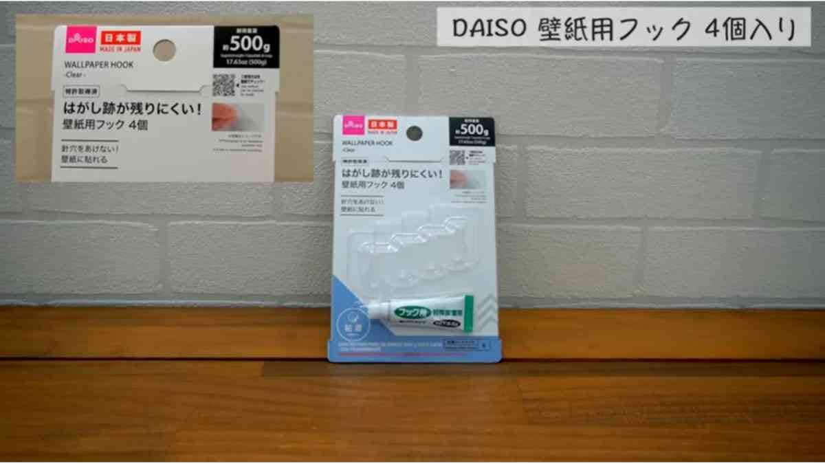【ダイソー】壁紙用フックの接着剤が優秀すぎるとマニアが絶賛！穴を空けずに壁を有効活用したい人必見