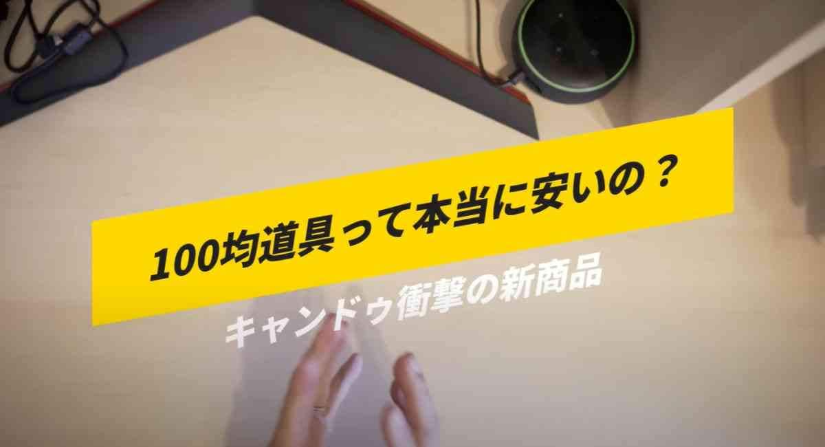 【キャンドゥ】100均ギアって本当にいいの？1100円の「オックスフォードタープ」をマニアが解説！