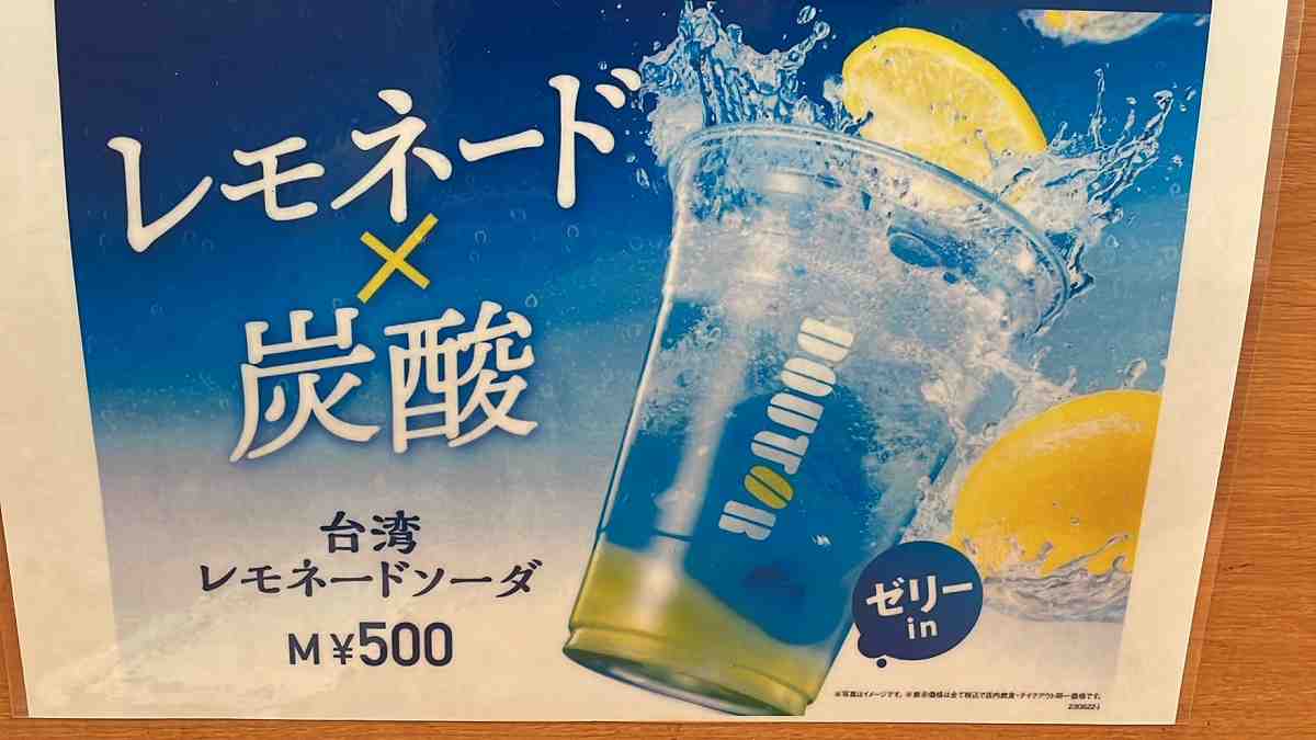 ドトール「台湾レモネードソーダ」の値段は？