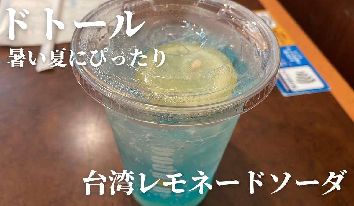 ドトール「台湾レモネードソーダ」