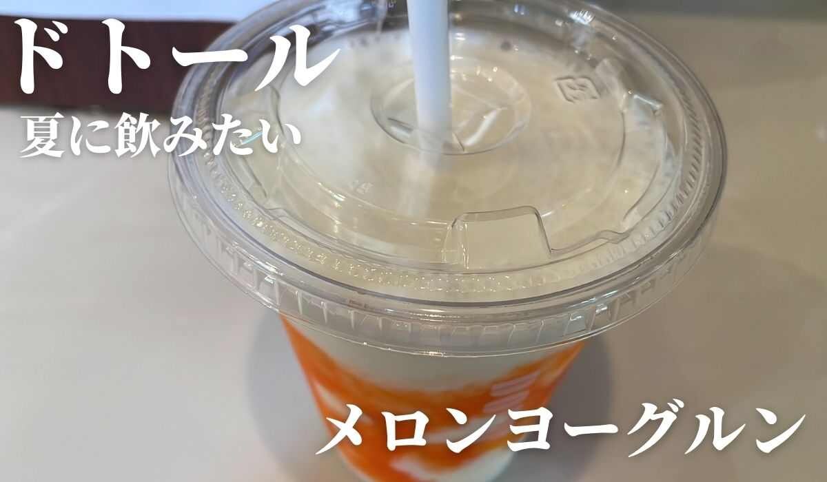 【ドトール】6月の新作「メロンヨーグルン」ってどんな味？メロンの甘さとヨーグルトの酸味が絶品