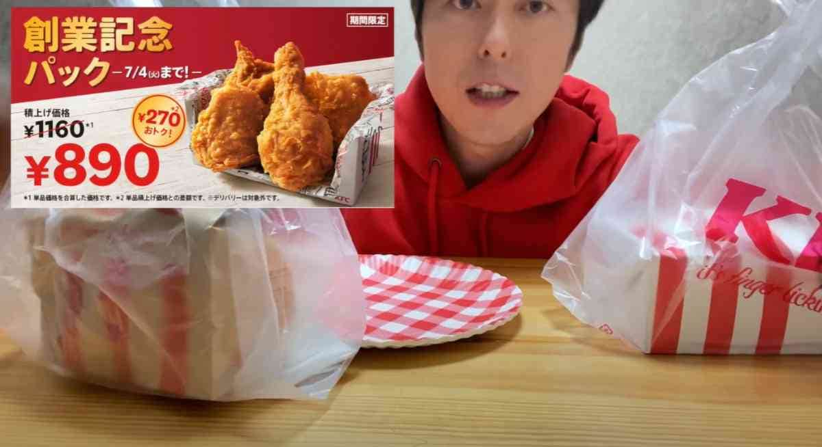 【ケンタッキー】7/4までお得な「創業記念パック」を元店員が解説！従業員の人気No.1の部位も教えます