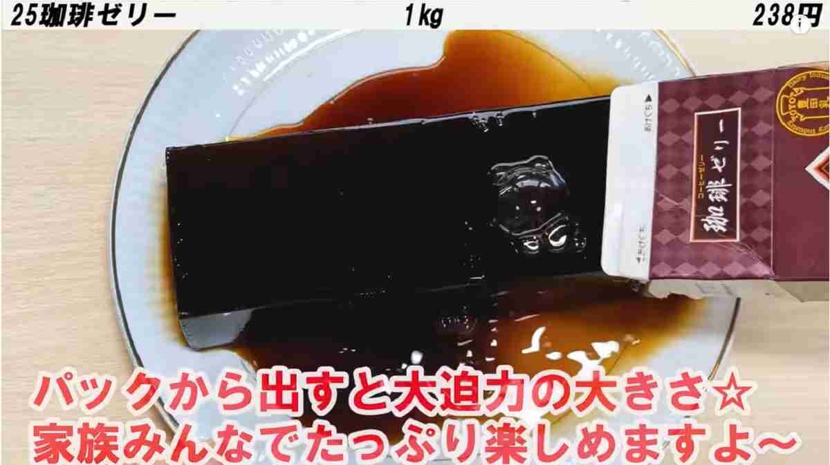 【業務スーパー】300円以下なのに1kgの大容量⁉定番人気のパックスイーツはやっぱり「珈琲ゼリー」がおすすめ！