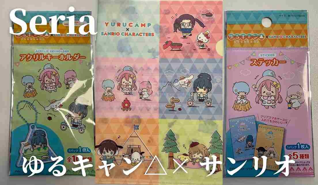 【セリア】新作コラボ「ゆるキャン△×サンリオキャラクターズ」グッズ3選！かわいすぎて絶対集めたい！