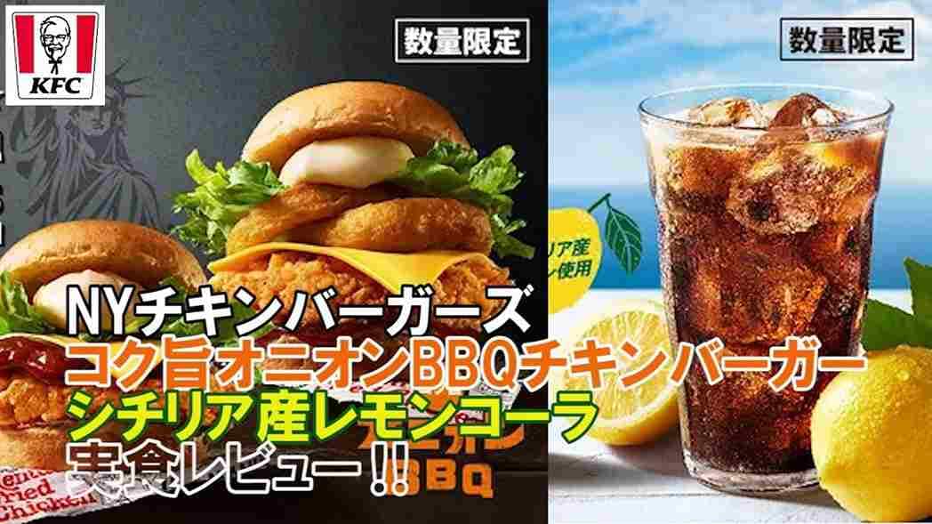 【ケンタッキー】夏の新作はニューヨークバーガー＆レモンコーラ！実食レビューで紹介