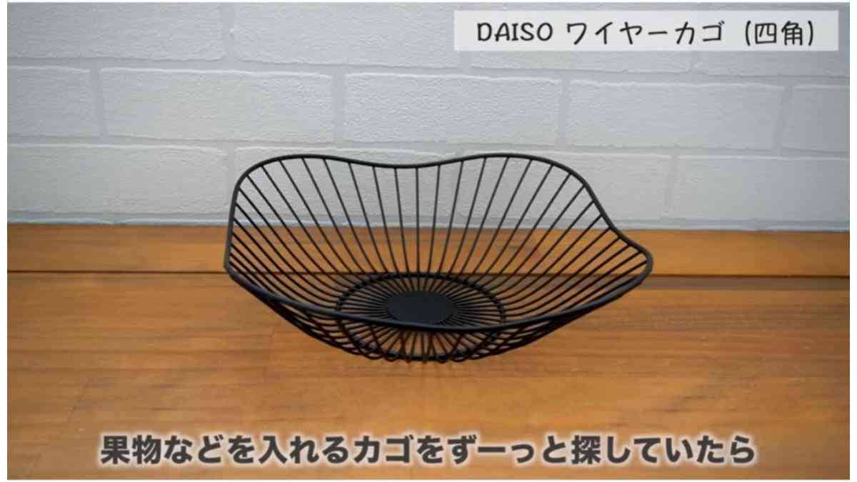 【ダイソー】なかなか入荷しない「ワイヤーカゴ（四角）」はマニアが複数買いしたいおしゃれインテリア雑貨