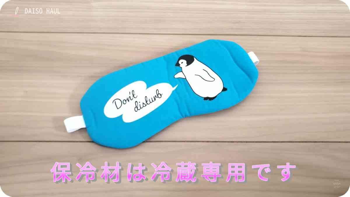 【ダイソー】アイマスクで夏の疲れた目を癒そう！冷蔵庫ですぐひんやり＆ペンギンケースがかわいい