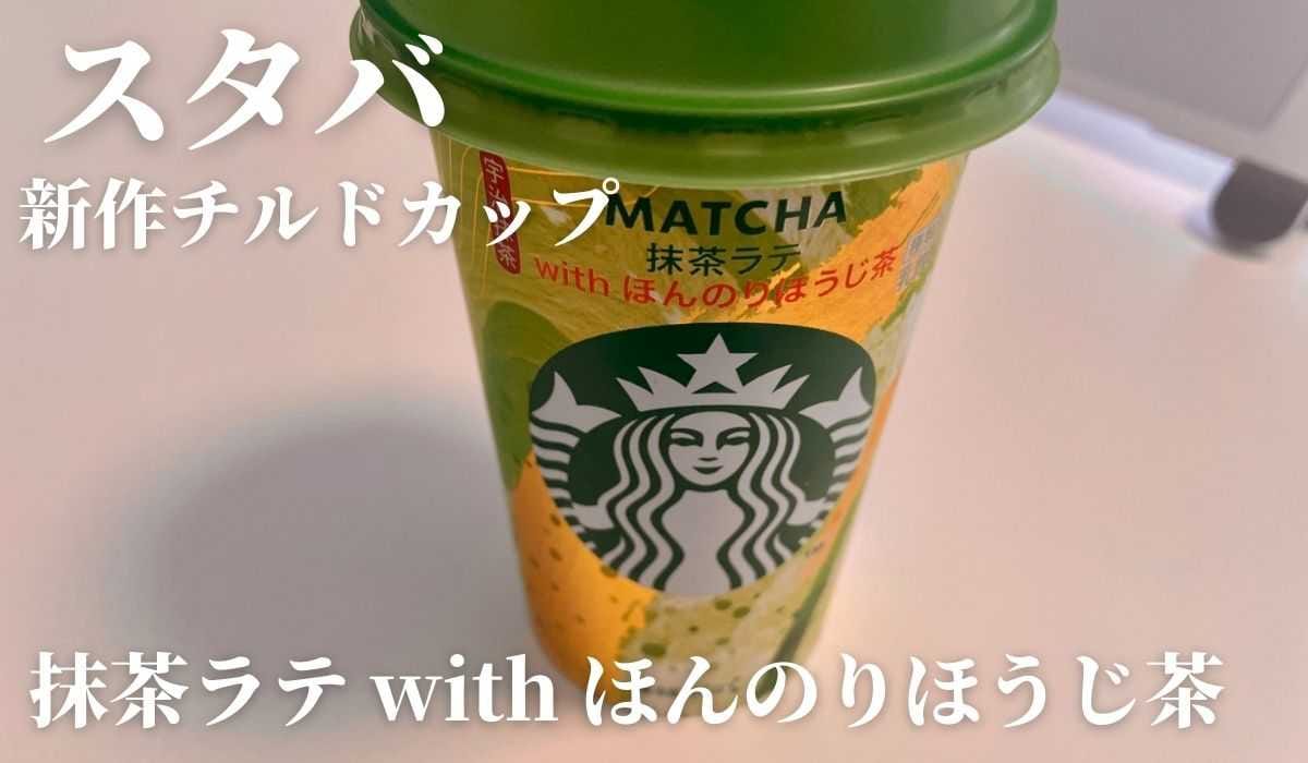 【スタバ】コンビニで買える！新作チルドカップ「抹茶ラテ with ほんのりほうじ茶」を飲んでみた