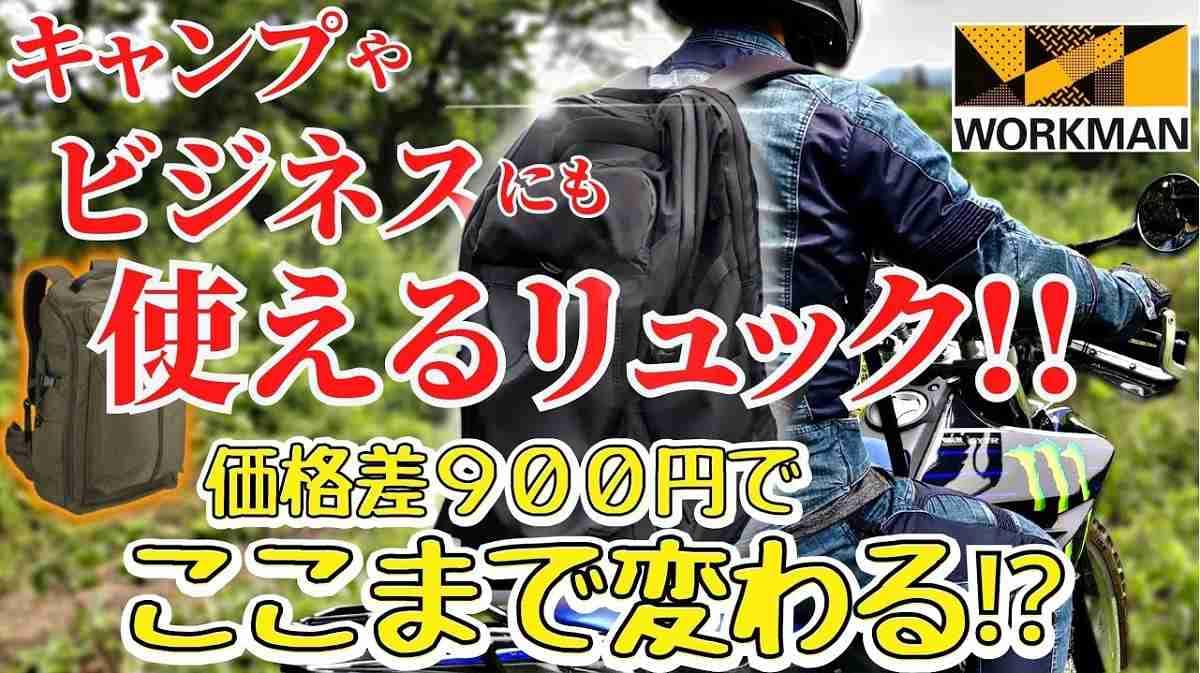 【ワークマン】ライダーが詳しく紹介！人気アイテム「ジョイントバックパック」新旧比較レビュー！どっちが高コスパ？