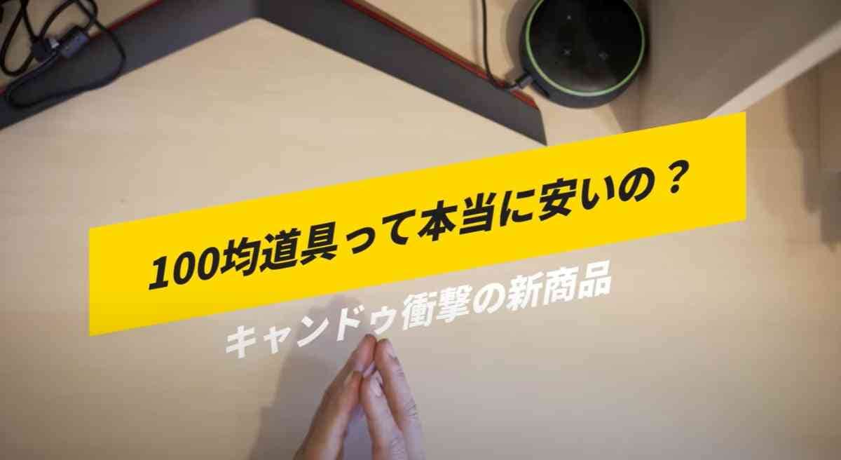 【キャンドゥ】100均ギアは本当にいいの？新商品の「グラウンドシート」など3品をAmazon商品と比較してみた