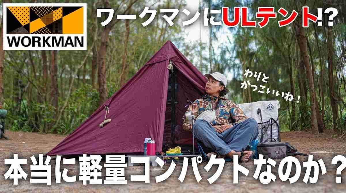 【ワークマン】新作「ULテント1人用」を徹底解説！耐久撥水＆軽量だからソロキャンプにおすすめ