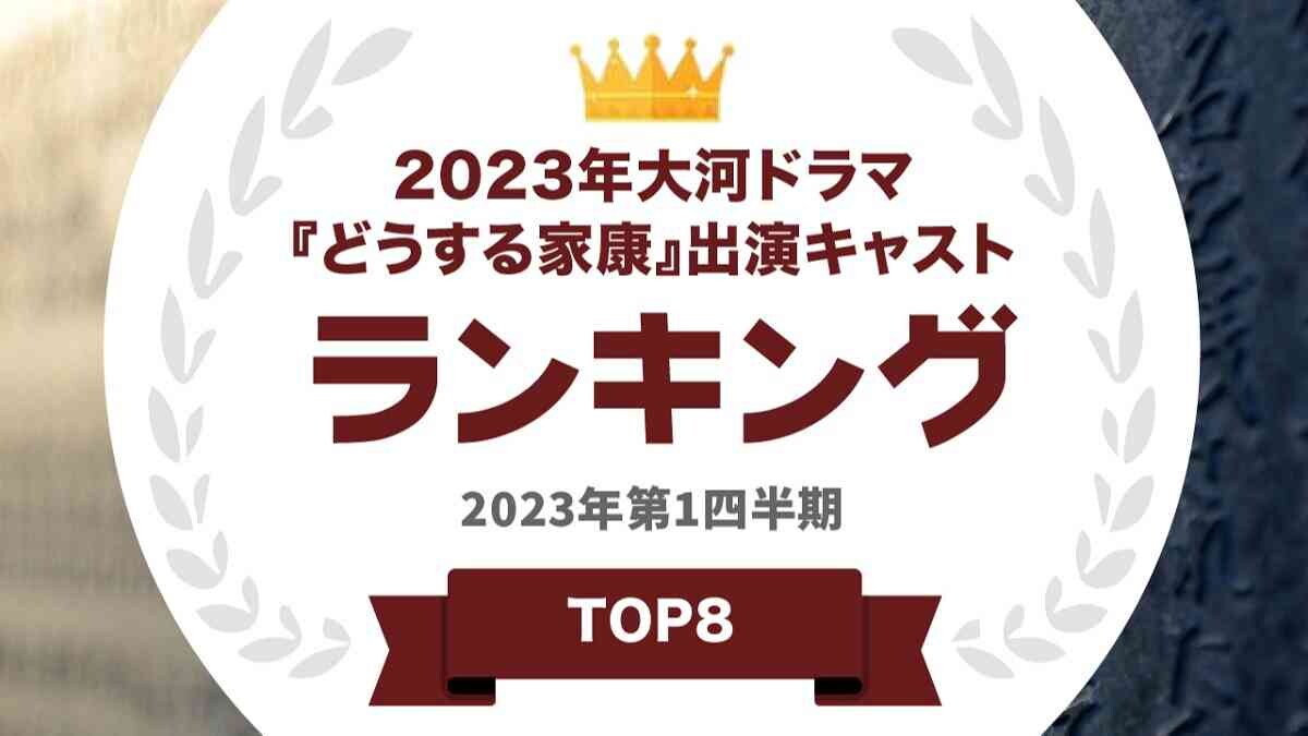 2023年の大河ドラマ『どうする家康』出演者ランキング！3位は有村架純、2位は北川景子、1位は？