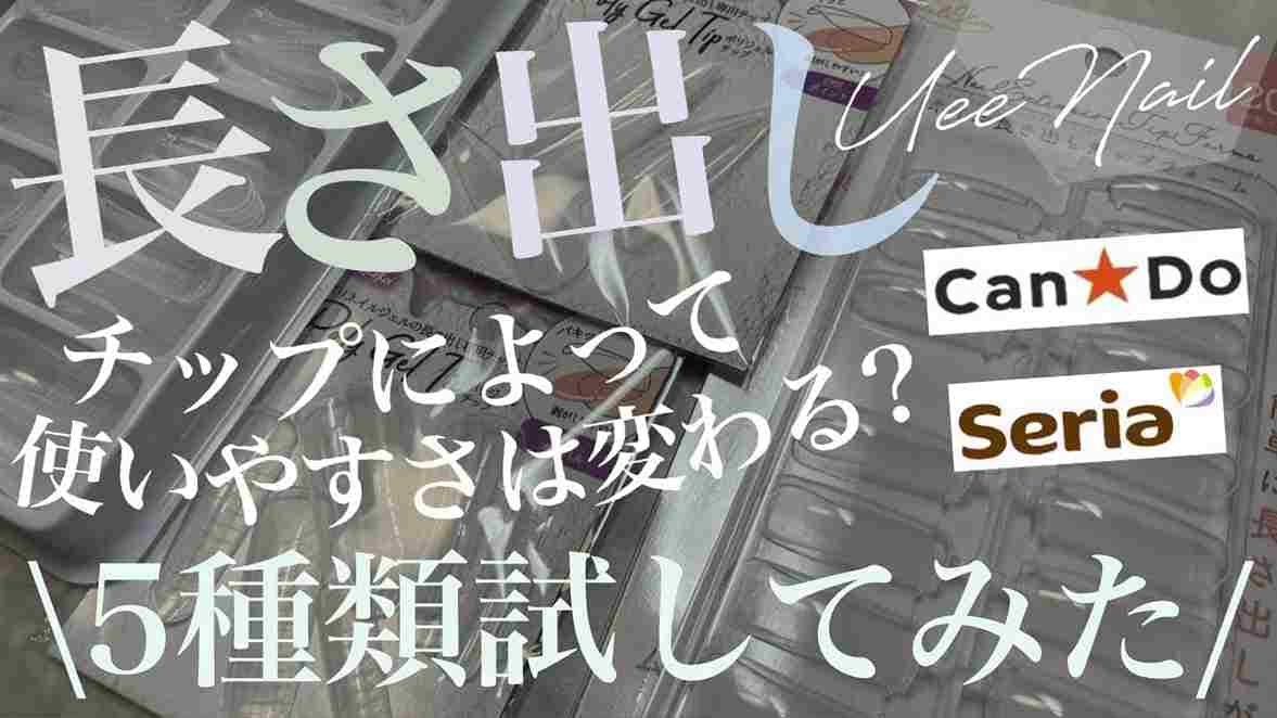 【100均ネイル】長さだしフォームをセルフネイルのプロが比較してみた！使いやすいのはどれ？《2023》