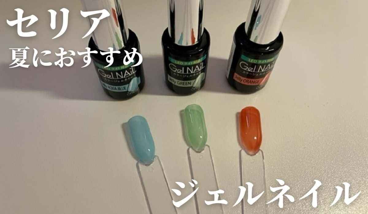 セリア】夏におすすめジェルネイルカラー3選！暑い季節にぴったりの