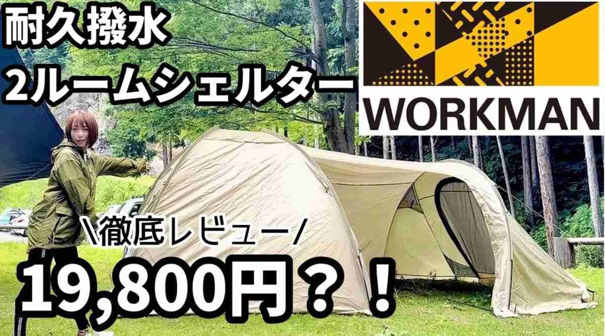【ワークマン】アンバサダーが解説！今夏キャンプで使いたいテント「耐久撥水2ルームシェルター」は設営しやすい？