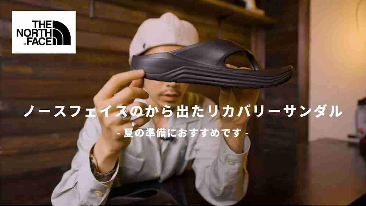 【ノースフェイス】のサンダルをマニアが紹介！「リアクティブ フリップ」は快適なはき心地なのにおしゃれ◎