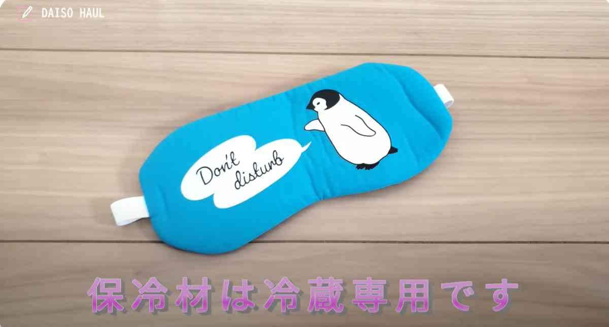 【ダイソー】赤ちゃんペンギンが可愛い「アイマスク」！保冷剤付きだから疲れ目のケアにもおすすめ