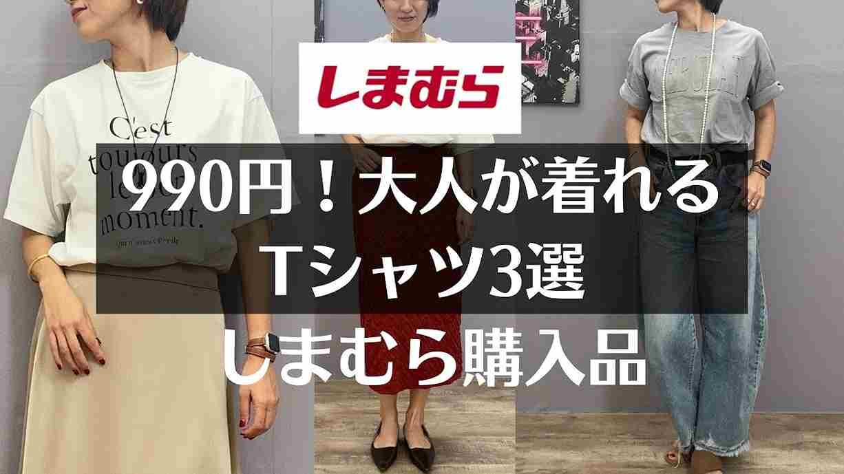 【しまむら】990円のTシャツって40代女性でも使えるの？コスパよく高見えできるお手本夏コーデ3選