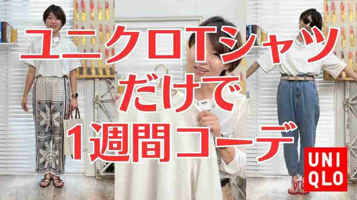 【ユニクロ】エアリズムTシャツ1枚で1週間コーデはできる？40代女性の夏服LOOK
