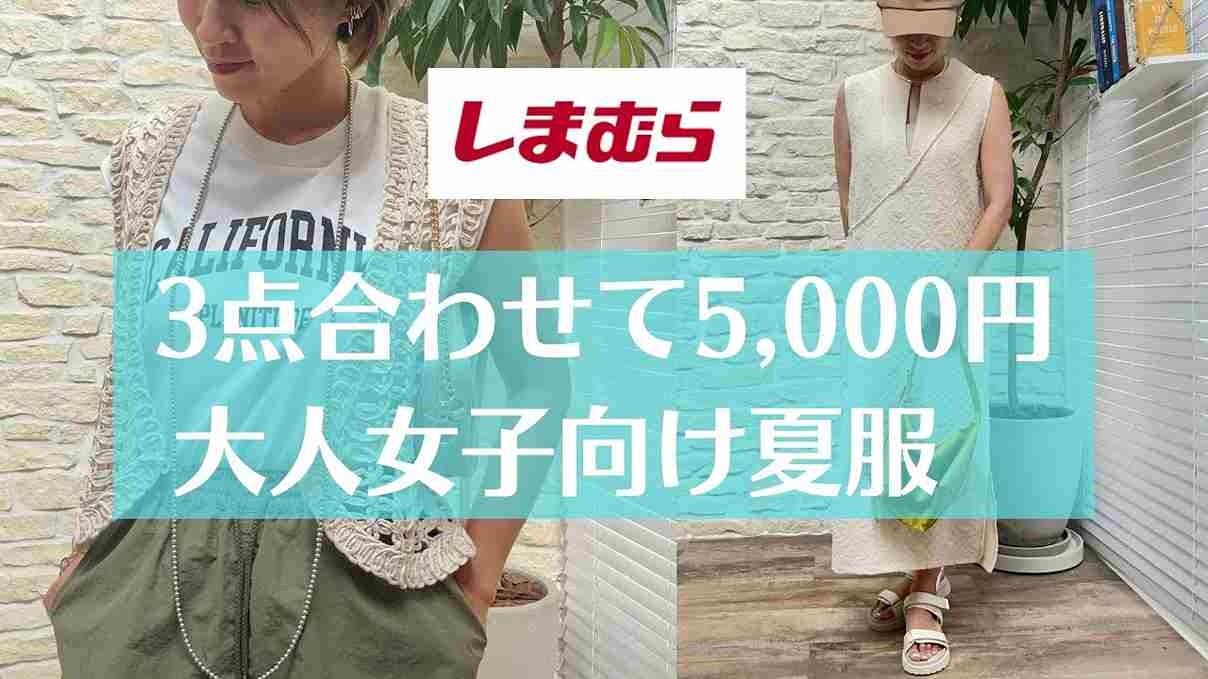 【しまむら】3点買っても約5000円！プチプラで「カワイイ」を作る40代女子の夏コーデ術まとめ
